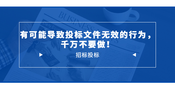 有可能导致投标文件无效的行为，千万不要做！