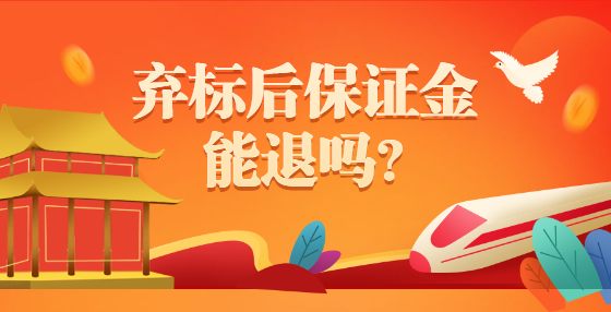 弃标后保证金能退吗?