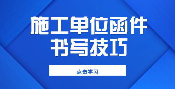 施工单位函件书写技巧
