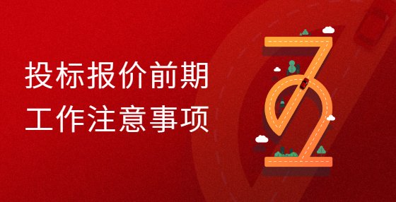 投标报价前期工作注意事项