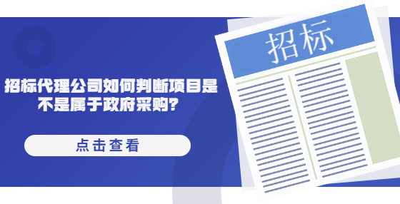 招标代理公司如何判断项目是不是属于政府采购？