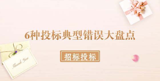 6种投标典型错误大盘点​