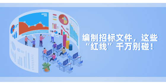 编制招标文件，这些“红线”千万别碰！