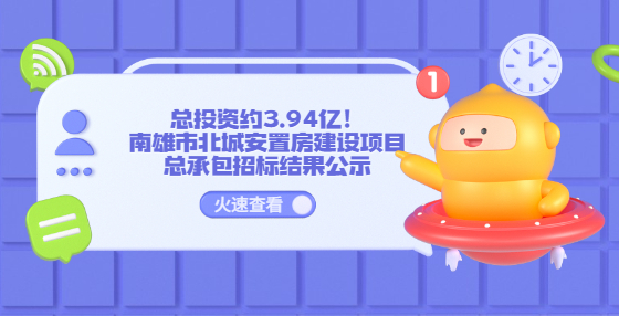 总投资约3.94亿！南雄市北城安置房建设项目总承包招标结果公示