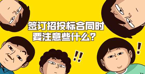 签订招投标合同时要注意些什么？