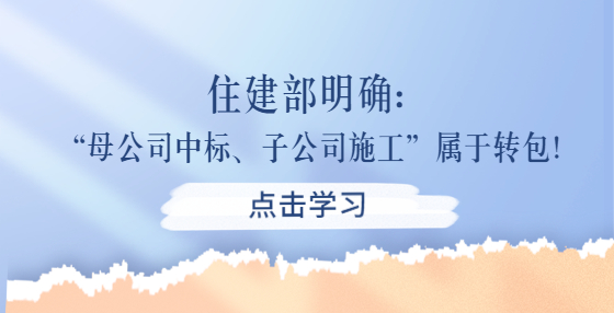 住建部明确：“母公司中标、子公司施工”属于转包！