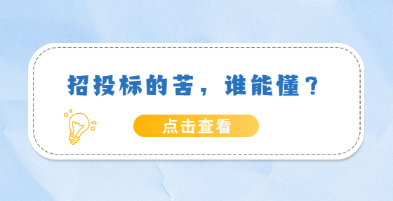 招投标的苦，谁能懂？