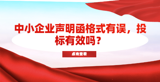 中小企业声明函格式有误，投标有效吗？