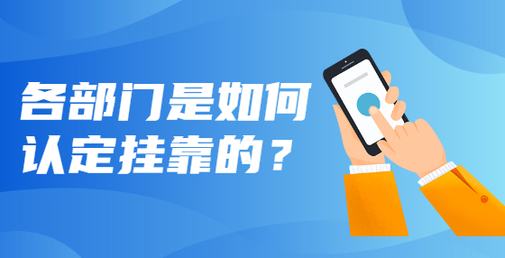 各部门是如何认定挂靠的？