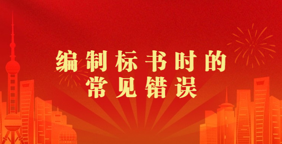  编制标书时的常见错误