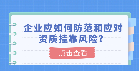 企业应如何防范和应对资质挂靠风险？