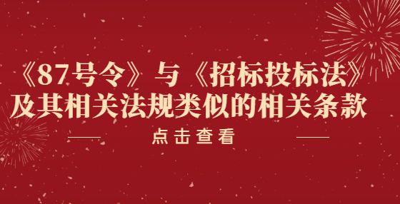 《87号令》与《招标投标法》及其相关法规类似的相关条款