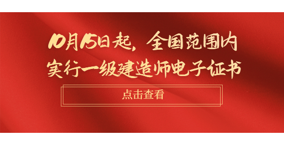 10月15日起，全国范围内实行一级建造师电子证书