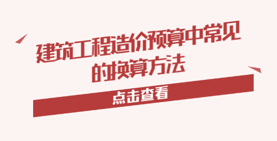 建筑工程造价预算中常见的换算方法
