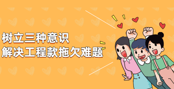 树立三种意识，解决工程款拖欠难题