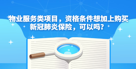 物业服务类项目，资格条件想加上购买新冠肺炎保险，可以吗？