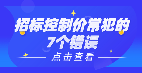 招标控制价常犯的7个错误