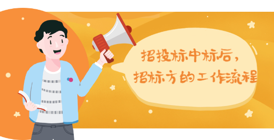 招投标中标后，招标方的工作流程