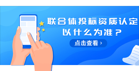 联合体投标资质认定以什么为准？