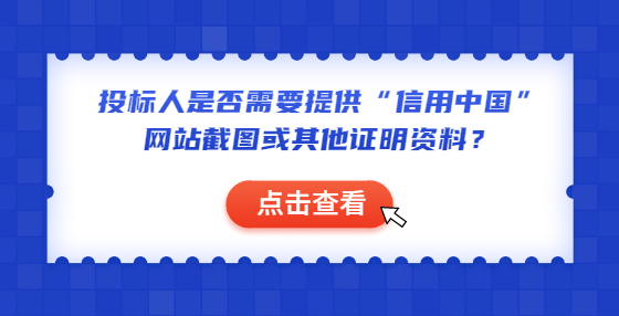 投标人是否需要提供“信用中国”网站截图或其他证明资料？