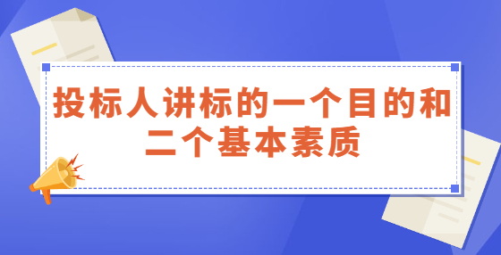 投标人讲标的一个目的和二个基本素质