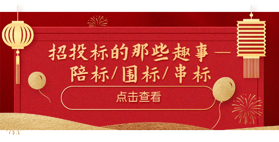 招投标的那些趣事—陪标/围标/串标