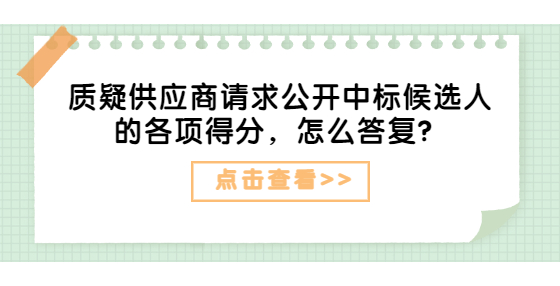质疑供应商请求公开中标候选人的各项得分，怎么答复？
