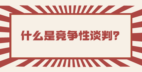 什么是竞争性谈判？