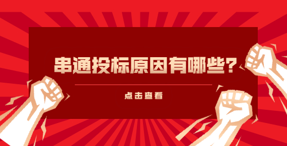 串通投标原因有哪些？