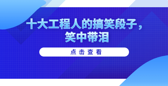 十大工程人的搞笑段子，笑中带泪