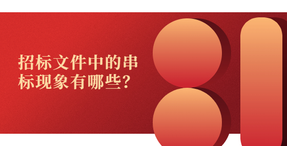 招标文件中的串标现象有哪些？