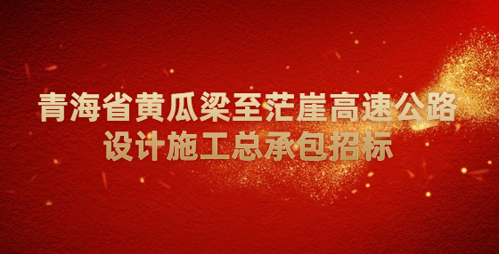 青海省黄瓜梁至茫崖高速公路设计施工总承包招标