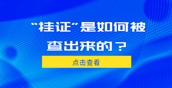 “挂证”是如何被查出来的？