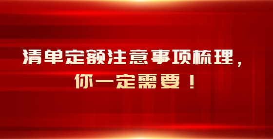 清单定额注意事项梳理，你一定需要！