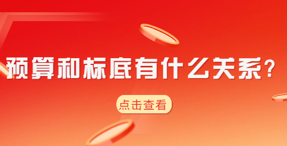 预算和标底有什么关系?
