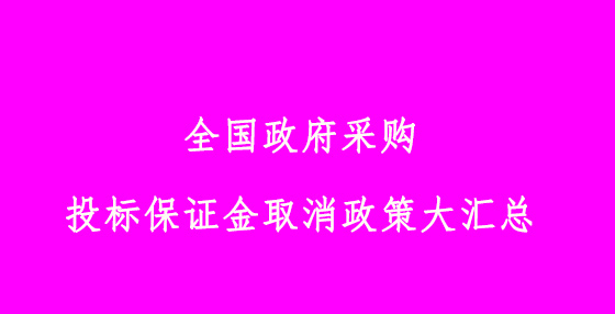 全国政府采购投标保证金取消政策大汇总