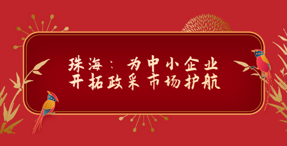 珠海：为中小企业开拓政采市场护航