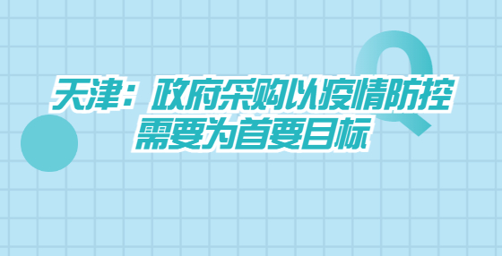 天津：政府采购以疫情防控需要为首要目标
