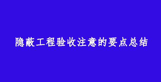隐蔽工程验收注意的要点总结