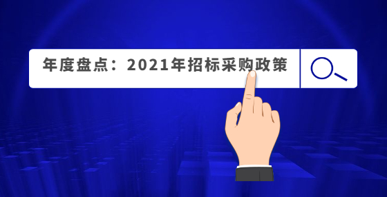 年度盘点：2021年招标采购政策