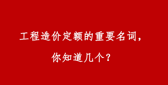 工程造价定额的重要名词，你知道几个？