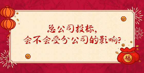 总公司投标，会不会受分公司的影响？