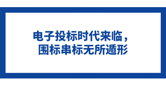 电子投标时代来临，围标串标无所遁形