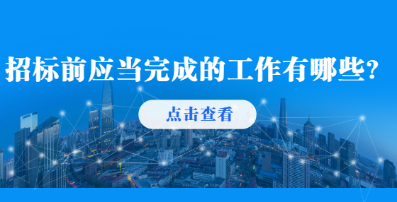 招标前应当完成的工作有哪些？