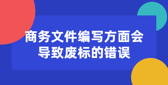 商务文件编写方面会导致废标的错误