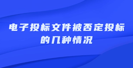 电子投标文件被否定投标的几种情况