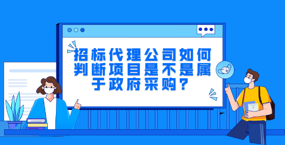 招标代理公司如何判断项目是不是属于政府采购？