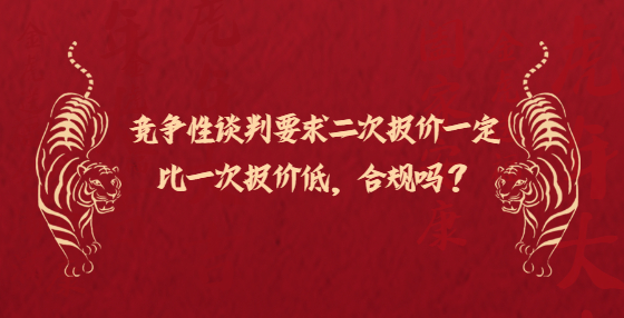 竞争性谈判要求二次报价一定比一次报价低，合规吗？