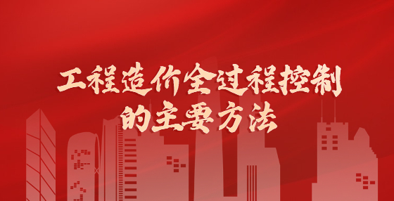 工程造价全过程控制的主要方法