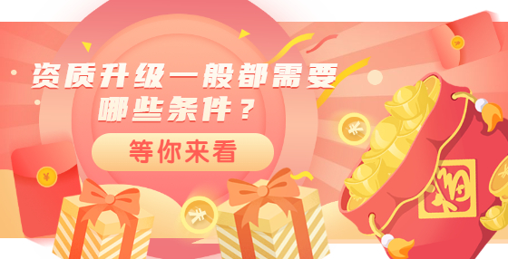 资质升级一般都需要哪些条件？